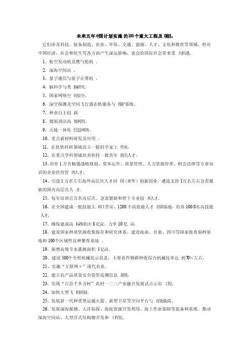 未来五年中国计划实施的100个重大工程及项目