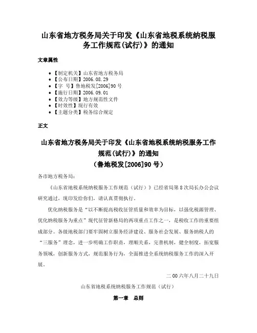山东省地方税务局关于印发《山东省地税系统纳税服务工作规范(试行)》的通知