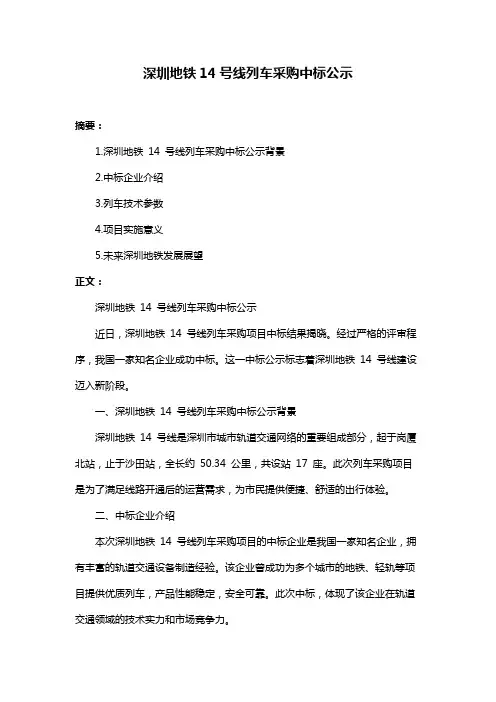 深圳地铁14号线列车采购中标公示