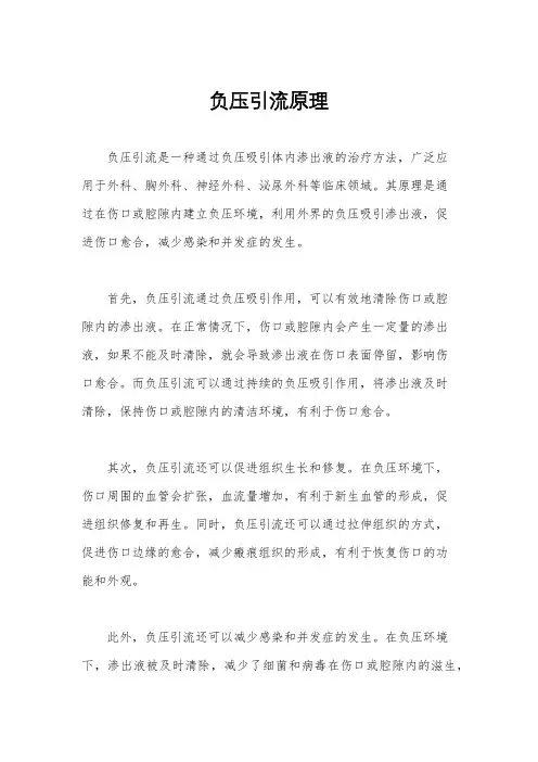 负压引流原理
