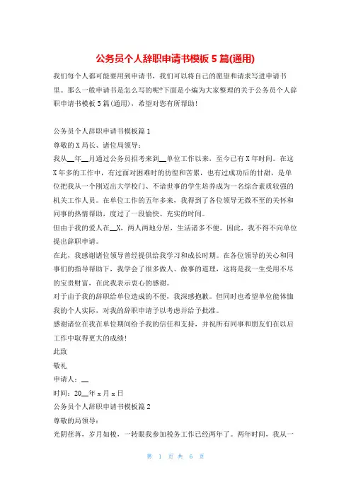 公务员个人辞职申请书模板5篇(通用)学习啦