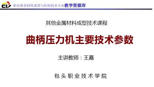 曲柄压力机主要技术参数.ppt