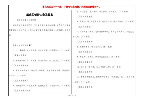 蔬菜的谜语大全及答案