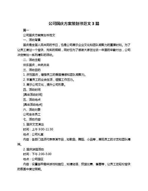 公司国庆方案策划书范文3篇