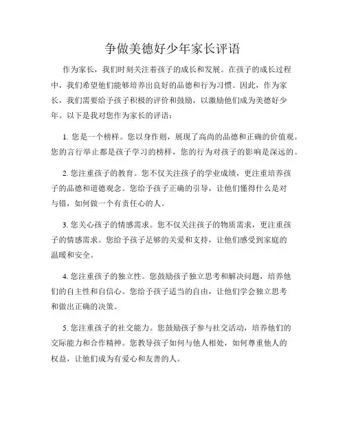 争做美德好少年家长评语