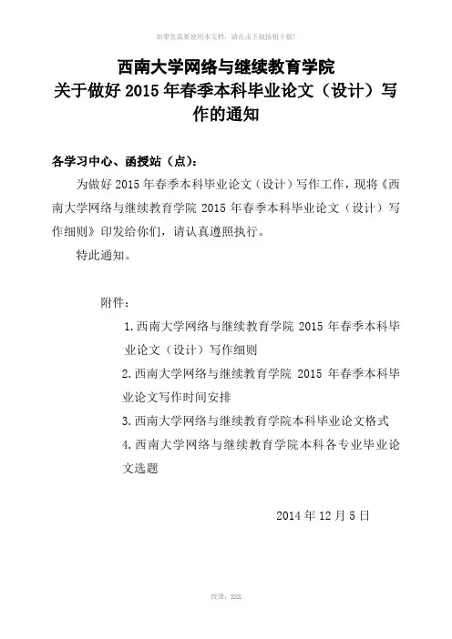 2015年春季本科毕业论文(设计)写作的细则(西南大学)