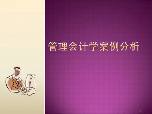 管理会计学案例分析PPT课件