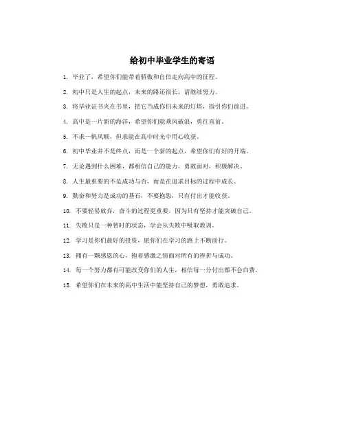 给初中毕业学生的寄语