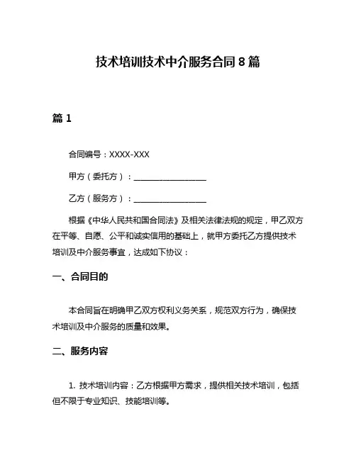 技术培训技术中介服务合同8篇