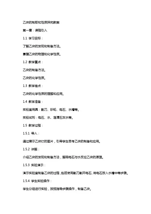 乙炔的制取和性质探究教案