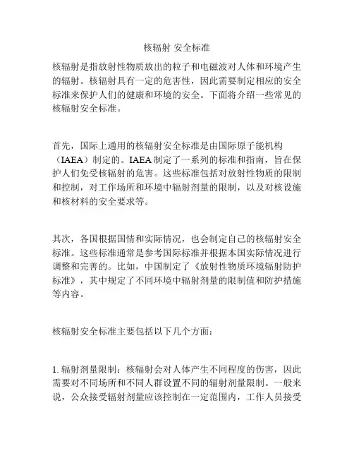 核辐射 安全标准