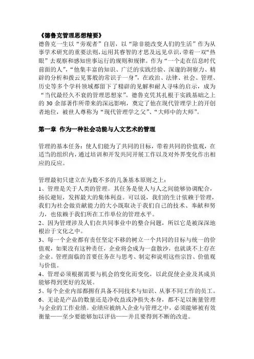 《德鲁克管理思想精要》读书笔记