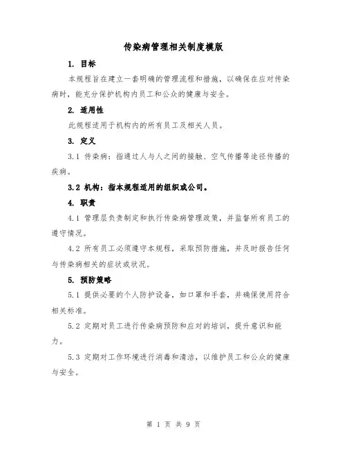传染病管理相关制度模版（四篇）