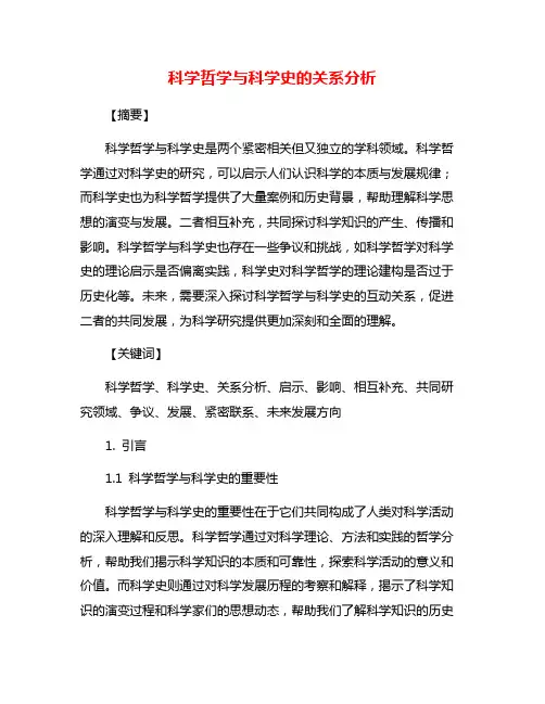 科学哲学与科学史的关系分析