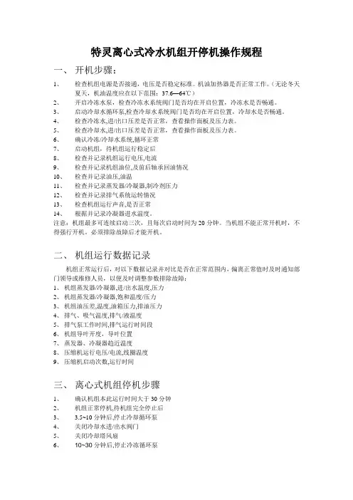 冷水机组开停步骤