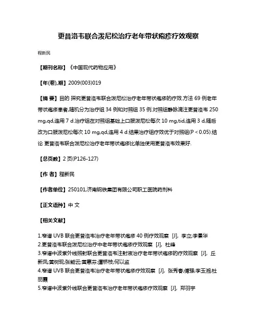 更昔洛韦联合泼尼松治疗老年带状疱疹疗效观察