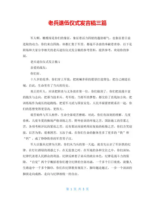 老兵退伍仪式发言稿三篇