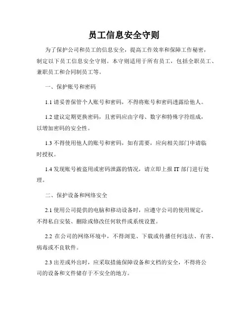 员工信息安全守则