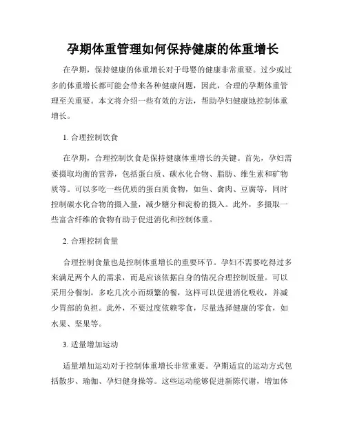 孕期体重管理如何保持健康的体重增长