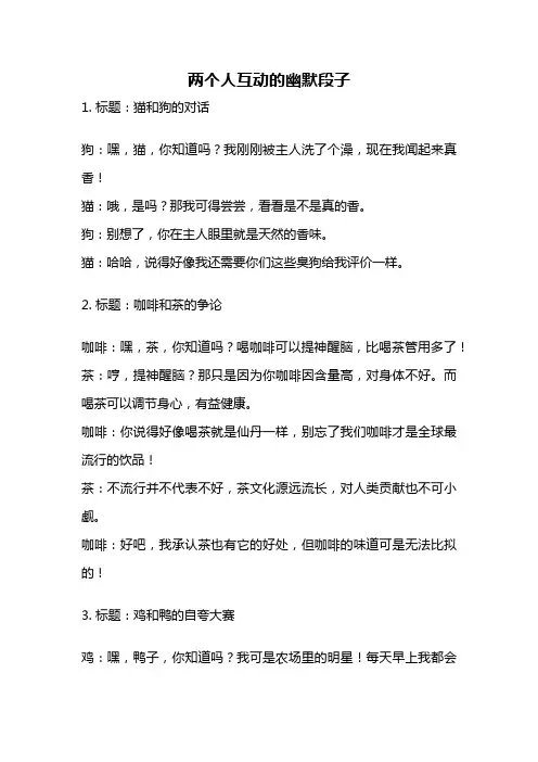 两个人互动的幽默段子