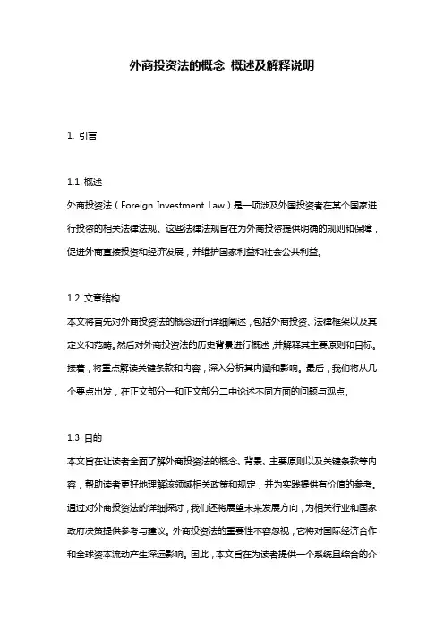 外商投资法的概念_概述及解释说明