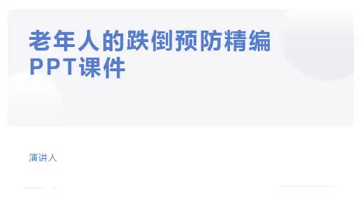 老年人的跌倒预防精编PPT课件