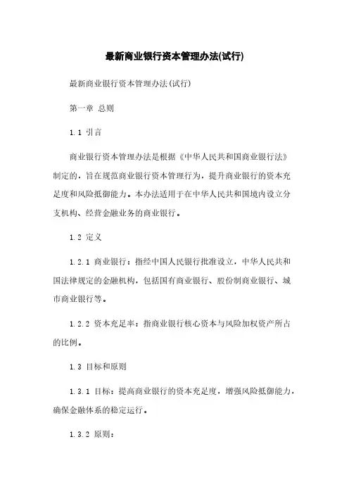 最新商业银行资本管理办法(试行)