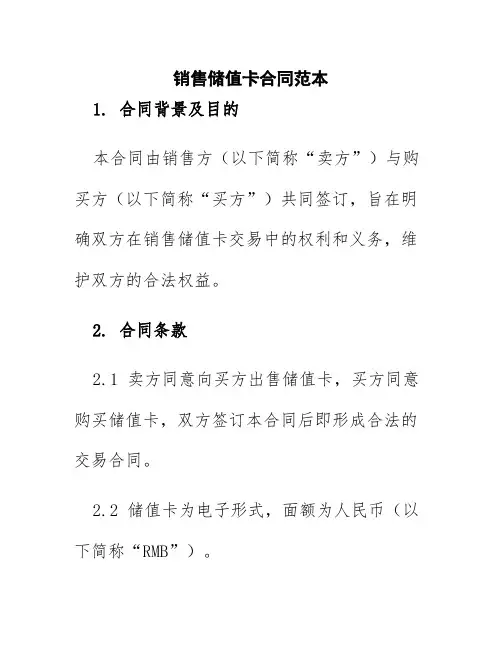 销售储值卡合同范本