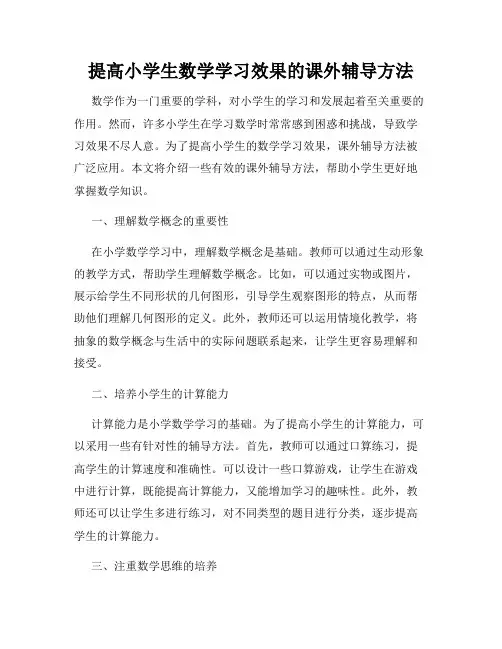 提高小学生数学学习效果的课外辅导方法