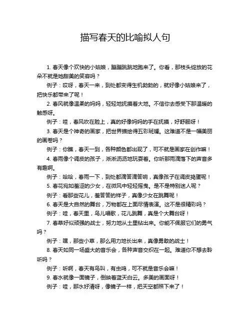 描写春天的比喻拟人句
