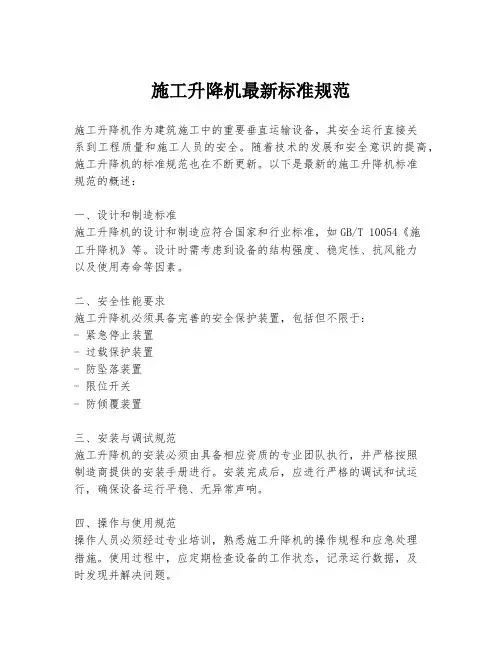 施工升降机最新标准规范