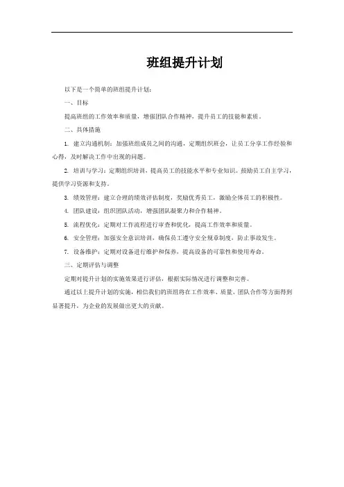 班组提升计划