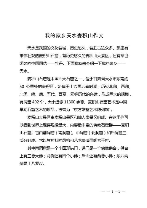 我的家乡天水麦积山作文