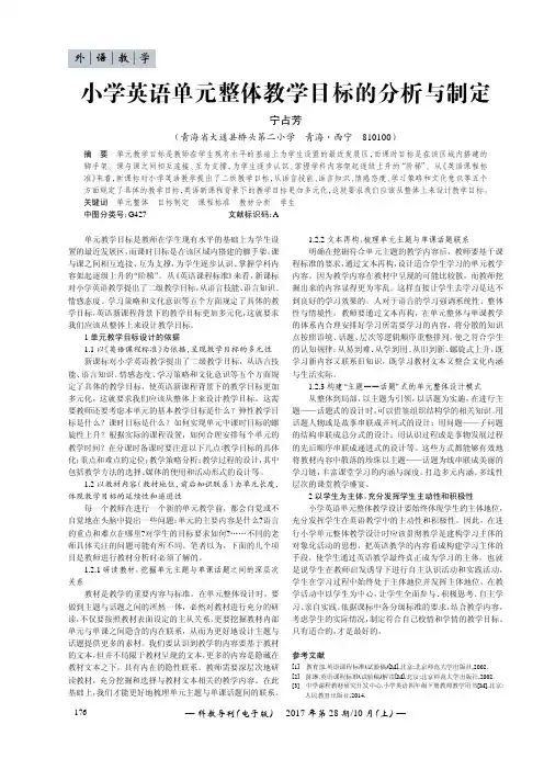 小学英语单元整体教学目标的分析与制定