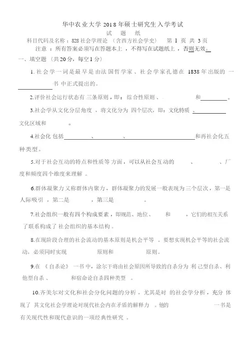 华中农业大学2018考研真题之828-社会学理论(含西方社会学史)