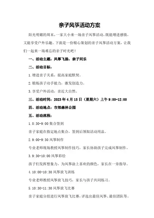亲子风筝活动方案