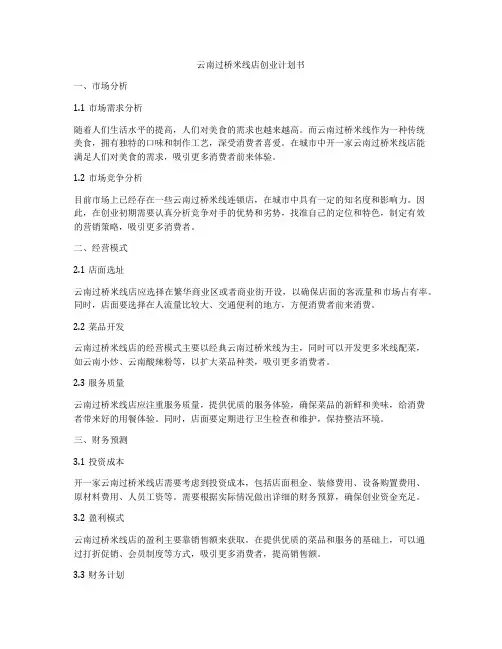 云南过桥米线店创业计划书