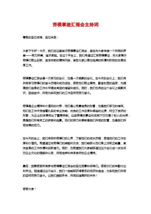劳模事迹汇报会主持词