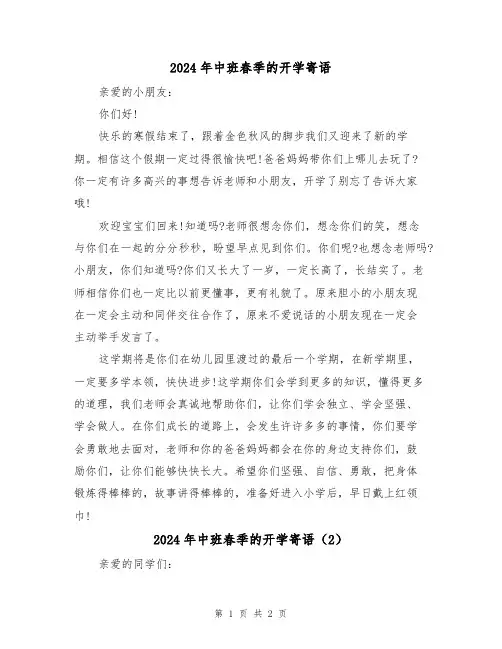 2024年中班春季的开学寄语(2篇)