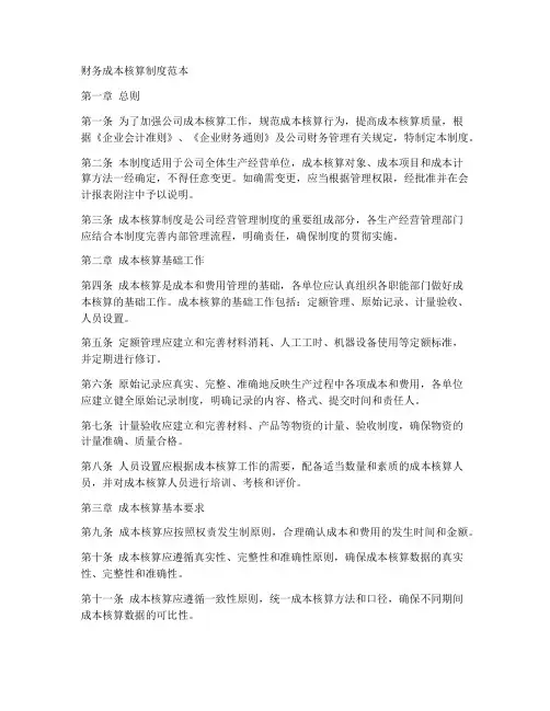 财务成本核算制度范本