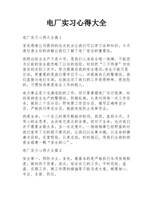 电厂实习心得大全