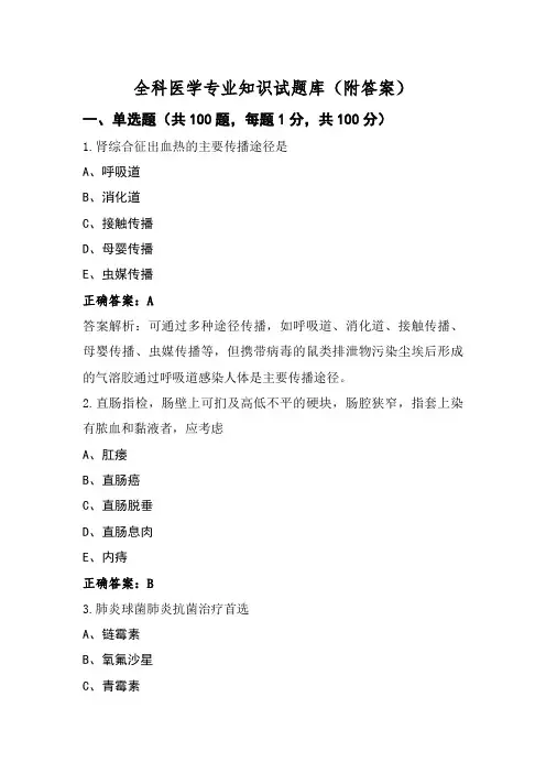 全科医学专业知识试题库(附答案)