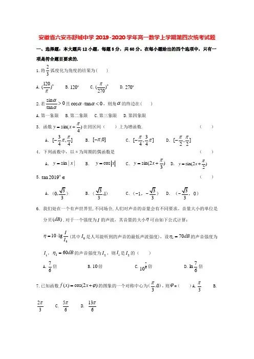 安徽省六安市舒城中学2019-2020学年高一数学上学期第四次统考试题[含答案]