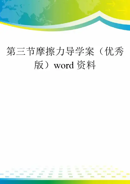 第三节摩擦力导学案(优秀版)word资料