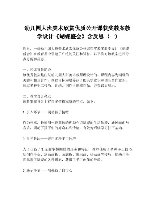 幼儿园大班美术欣赏优质公开课获奖教案教学设计《蝴蝶盛会》含反思 (一)