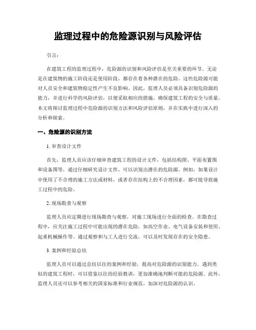 监理过程中的危险源识别与风险评估