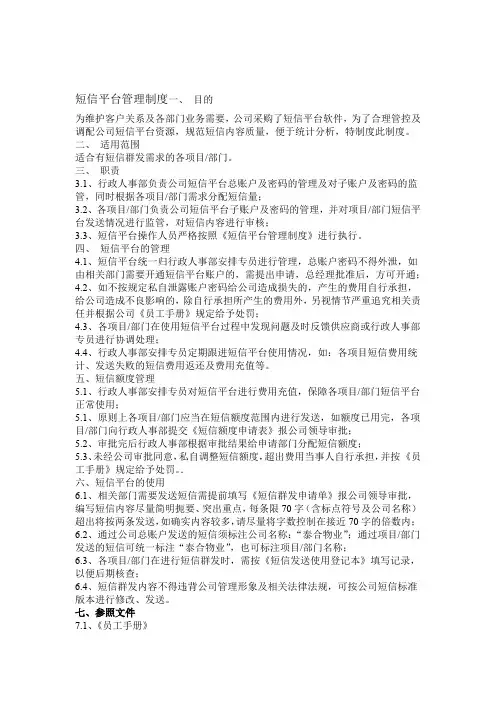 短信平台管理制度