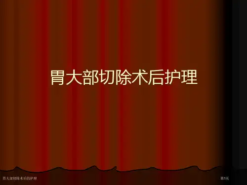 胃大部切除术后的护理