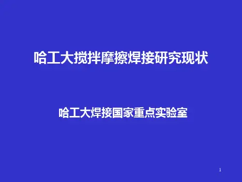 哈工大搅拌摩擦焊接研究现状