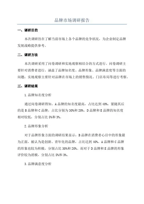 品牌市场调研报告
